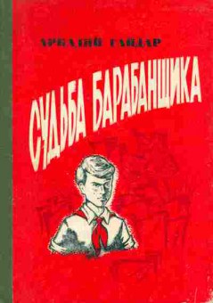 Книга Гайдар А. Судьба барабанщика, 11-6794, Баград.рф